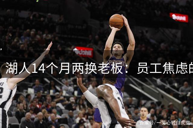 湖人14个月两换老板：员工焦虑的不是裁员，而是方向