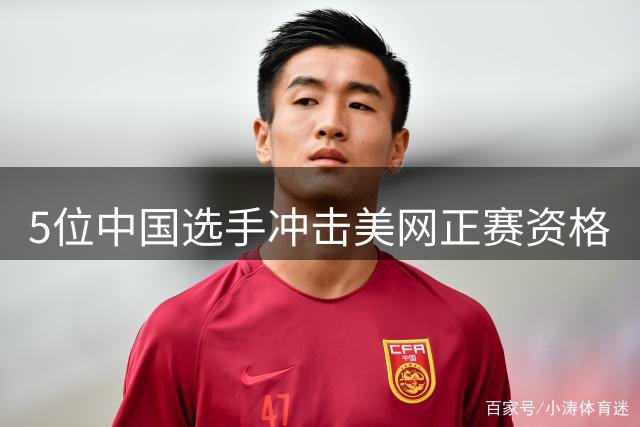 5位中国选手冲击美网正赛资格